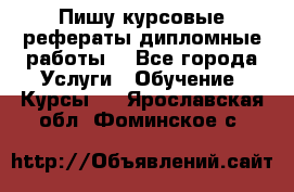 Пишу курсовые рефераты дипломные работы  - Все города Услуги » Обучение. Курсы   . Ярославская обл.,Фоминское с.